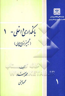 کتاب بانکداری داخلی 1(بهمند - بهمنی)